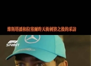 开云下载-哈斯车队绝杀红牛车队，拉塞尔高光表现