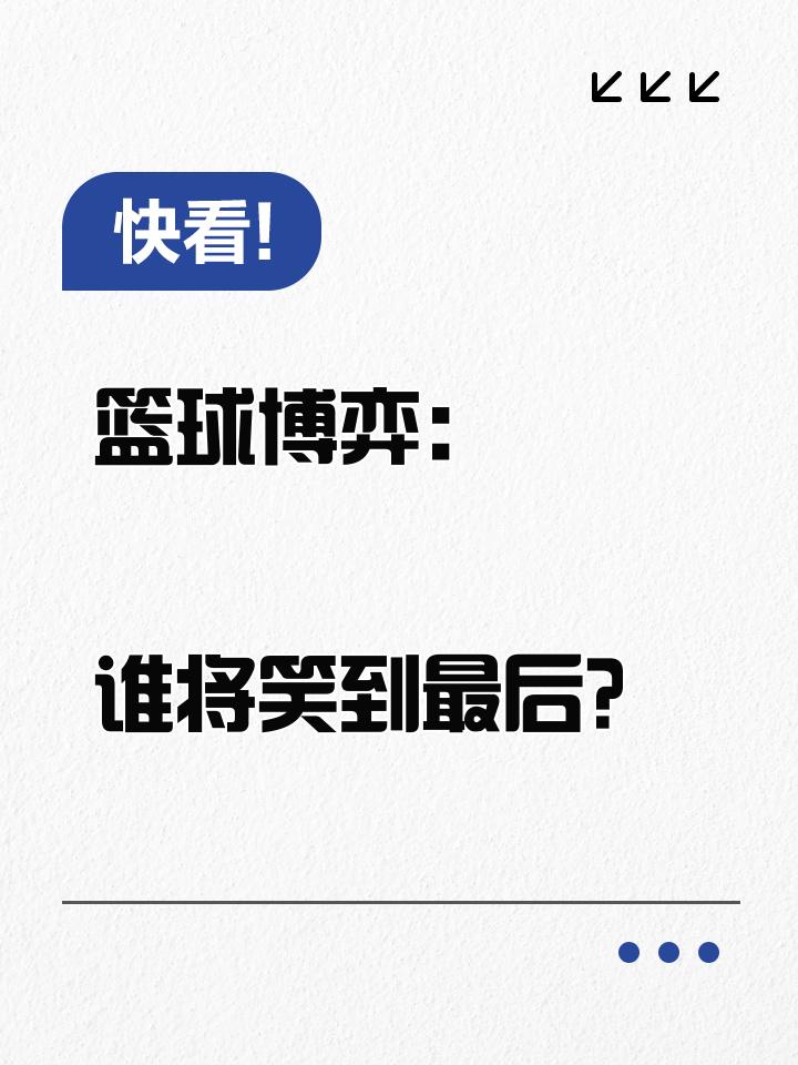 热门对决即将打响，谁将笑到最后？的简单介绍