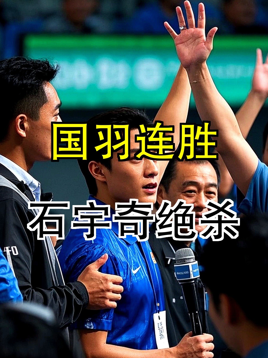 日本队翻盘印度队，石宇奇带队取胜